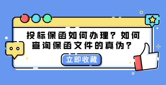 投标保函如何办理？如何查询保函文件的真伪？