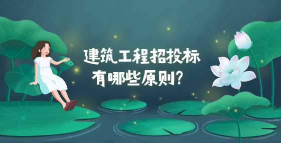 建筑工程招投标有哪些原则？