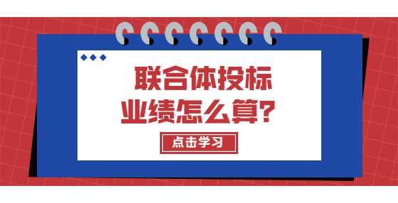 联合体投标业绩怎么算？