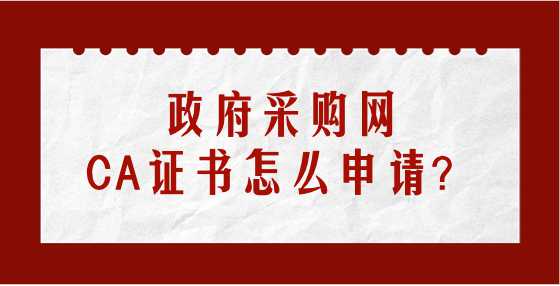 ​​政府采购网CA证书怎么申请？