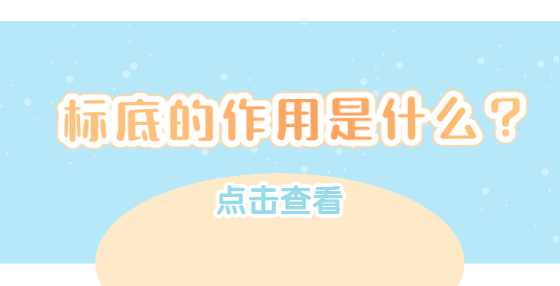标底的作用是什么？