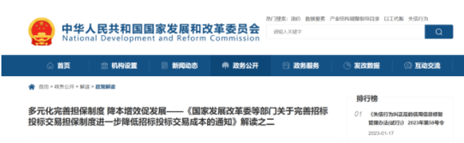 北京市公共资源交易中心解读《国家发展改革委等部门关于完善招标投标交易担保制度进一步降低招标投标交易成本的通知》