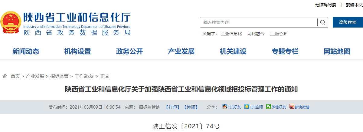 陕西：投标人如有围标等违法行为，将在工信领域招投标监管平台曝光