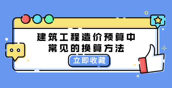 建筑工程造价预算中常见的换算方法