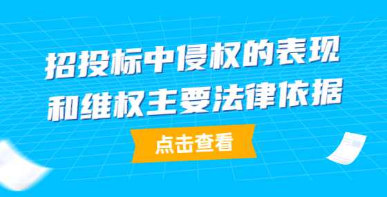 招投标中侵权的表现和维权主要法律依据