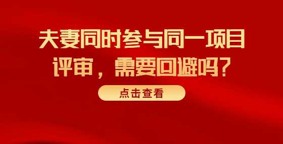 夫妻同时参与同一项目评审，需要回避吗？