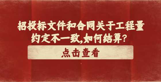 招投标文件和合同关于工程量约定不一致，如何结算？