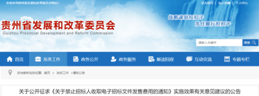 贵州：禁止招标人收取电子招标文件发售费用