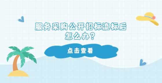 服务采购公开招标流标后怎么办？