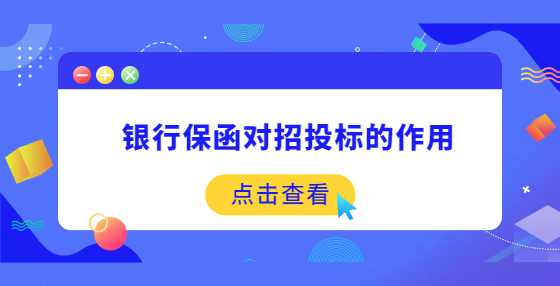 银行保函对招投标的作用