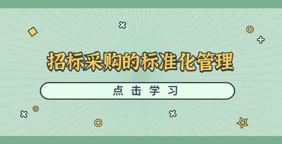 招标采购的标准化管理