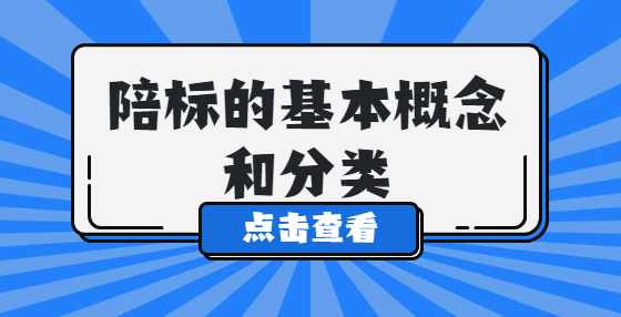 陪标的基本概念和分类