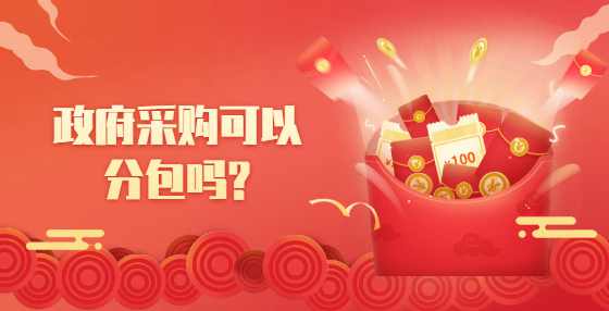 政府采购可以分包吗?