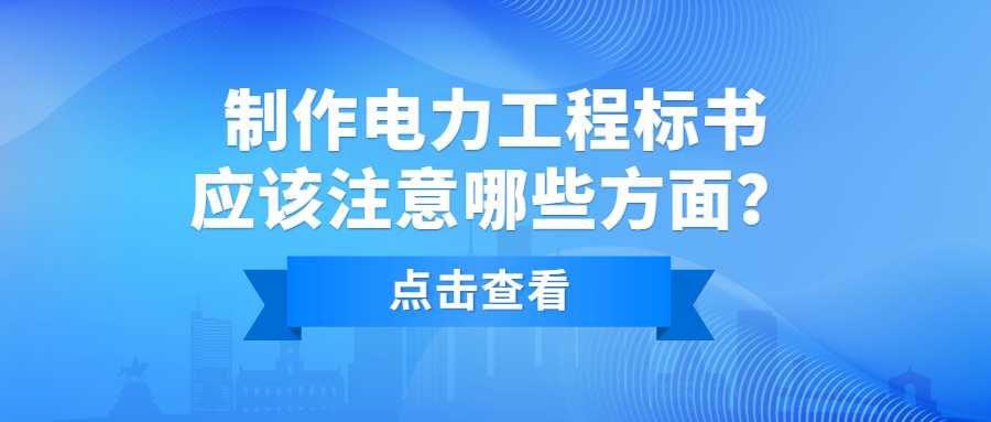 制作电力工程标书应该注意哪些方面？