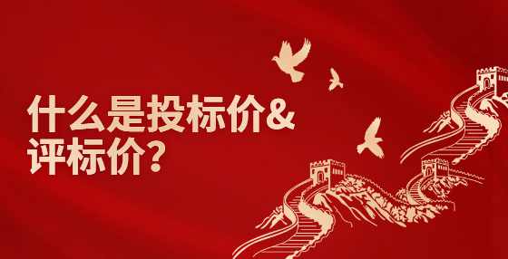什么是投标价&评标价？