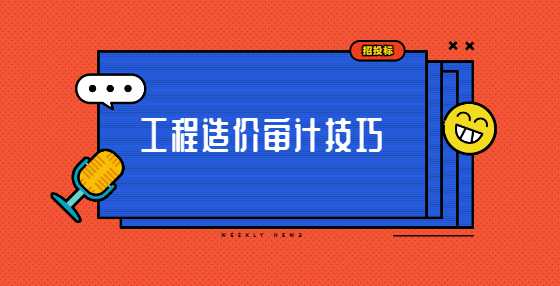 工程造价审计技巧