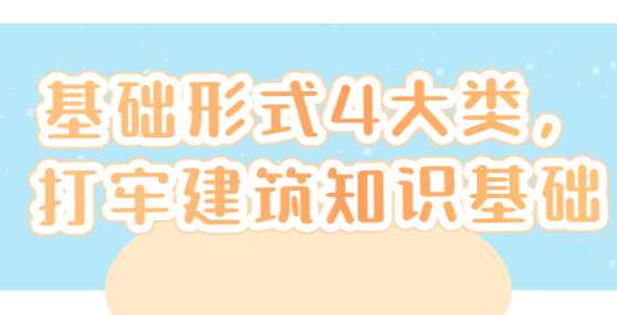 基础形式4大类，打牢建筑知识基础