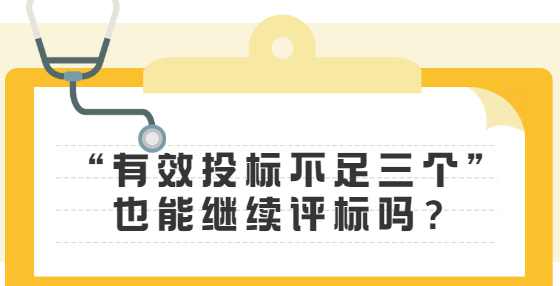 “有效投标不足三个”也能继续评标吗？