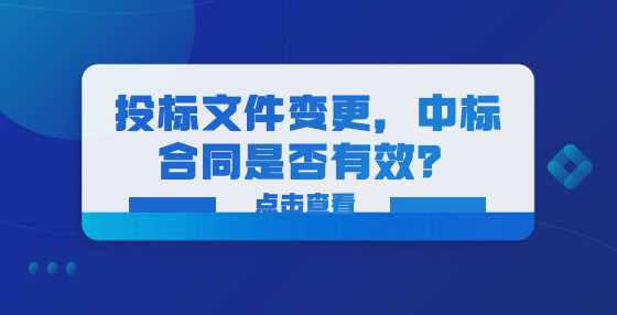 投标文件变更，中标合同是否有效？