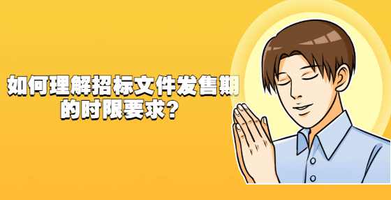 如何理解招标文件发售期的时限要求？