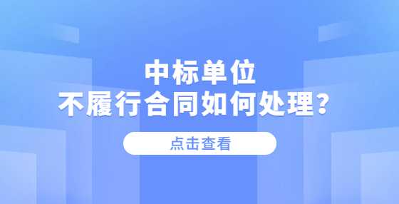中标单位不履行合同如何处理？