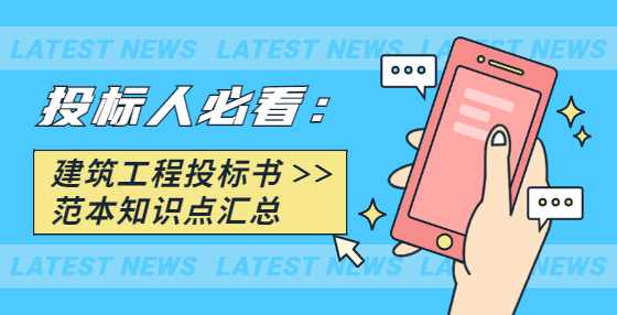 投标人必看：建筑工程投标书范本知识点汇总