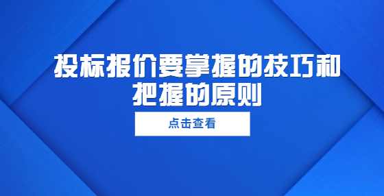 投标报价要掌握的技巧和把握的原则