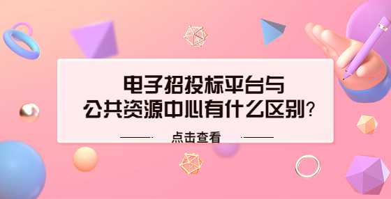 电子招投标平台与公共资源中心有什么区别？