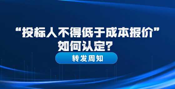 “投标人不得低于成本报价”如何认定？