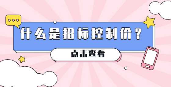 什么是招标控制价？