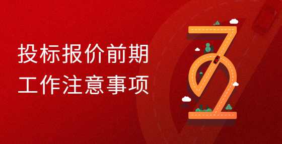投标报价前期工作注意事项