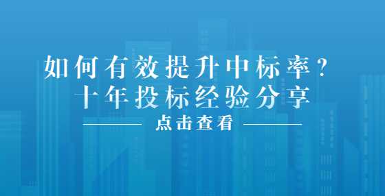 如何有效提升中标率？十年投标经验分享