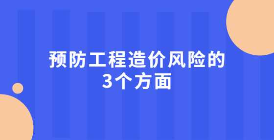 预防工程造价风险的3个方面