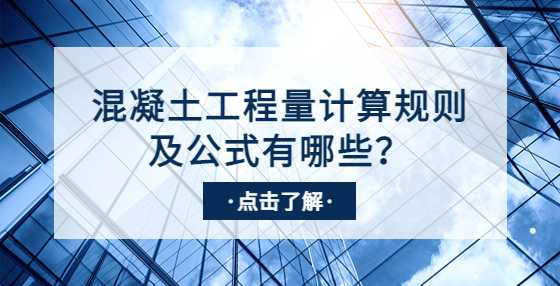 混凝土工程量计算规则及公式有哪些？