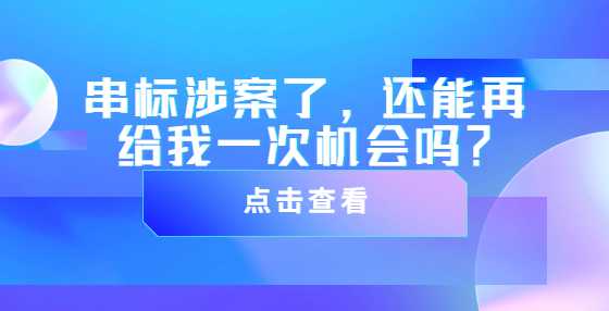 串标涉案了，还能再给我一次机会吗？
