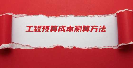 工程预算成本测算方法