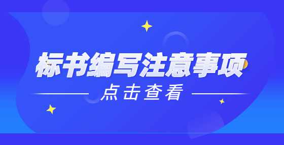 标书编写注意事项