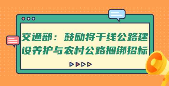 交通部：鼓励将干线公路建设养护与农村公路捆绑