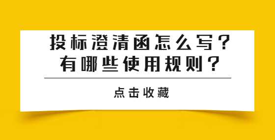 投标澄清函怎么写？有哪些使用规则？
