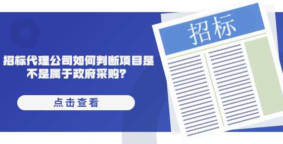 招标代理公司如何判断项目是不是属于政府采购？