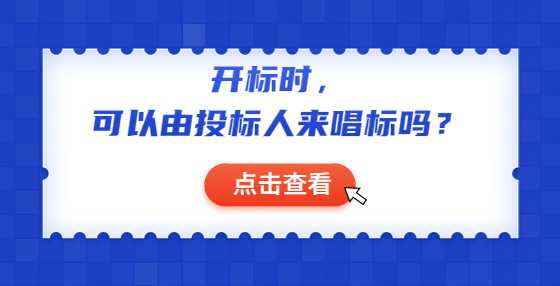 开标时，可以由投标人来唱标吗？