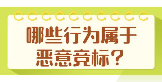 哪些行为属于恶意竞标？
