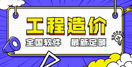 专业标书制作公司整理：工程造价概念类速记口诀（六）