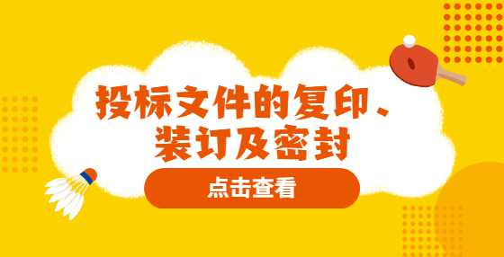 投标文件的复印、装订及密封