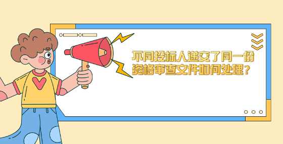 不同投标人递交了同一份资格审查文件如何处理？