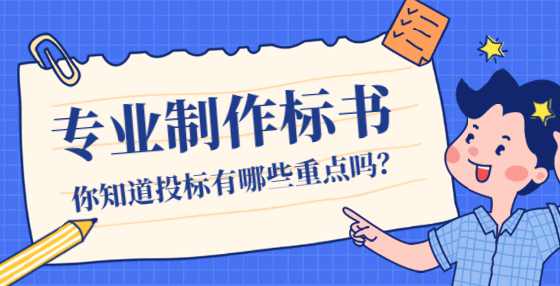 如何预防废标？