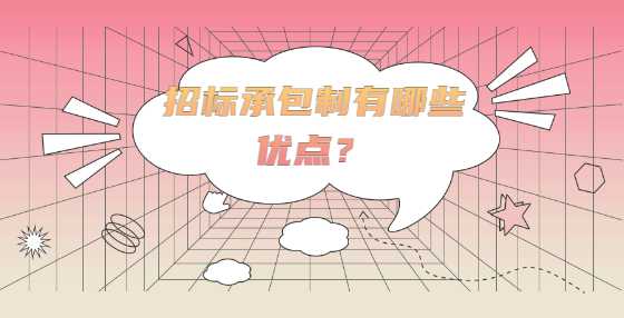 招标承包制有哪些优点？