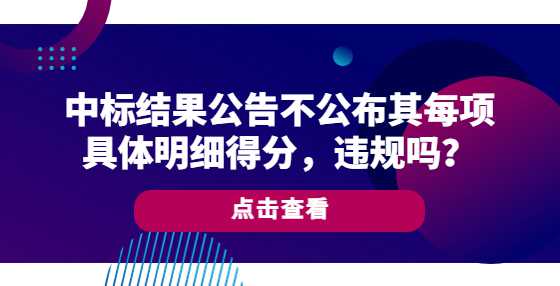 中标结果公告不公布其每项具体明细得分，违规吗？