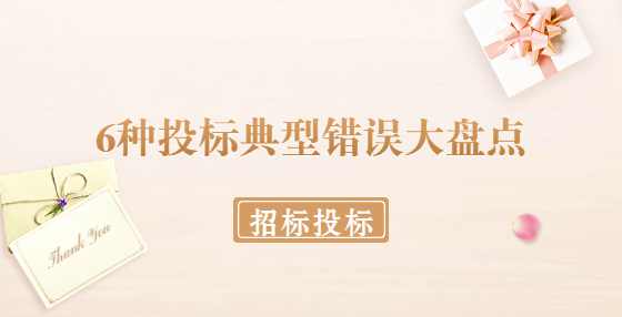 6种投标典型错误大盘点