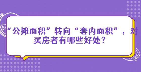 “公摊面积”转向“套内面积”，对买房者有哪些好处？
